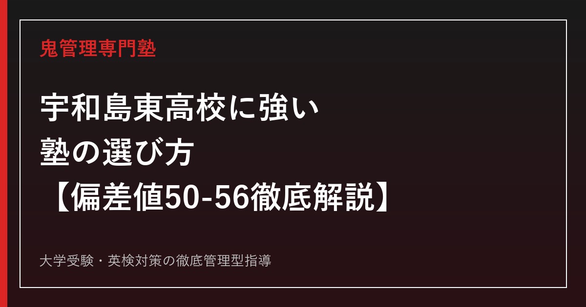 宇和島東高校に強い塾の選び方【偏差値50-56・一般倍率0.87〜1.25倍】宇和島東高校専門塾が徹底解説