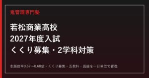 若松商業高校の入試倍率0.67倍とくくり募集160人を解説【2027年度対応】若松商業高校専門塾