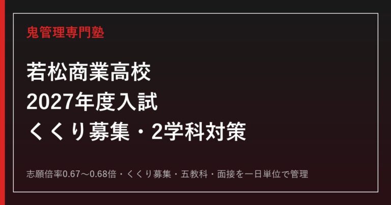 若松商業高校の入試倍率0.67倍とくくり募集160人を解説【2027年度対応】若松商業高校専門塾