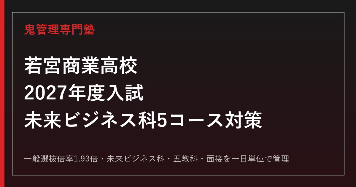 若宮商業高校の入試倍率1.93倍と未来ビジネス科5コースを解説【2027年度対応】若宮商業高校専門塾