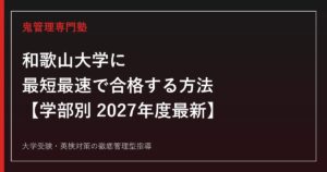 和歌山大学に最短最速で合格する方法【学部別2027年度最新】和歌山大学専門塾が徹底解説