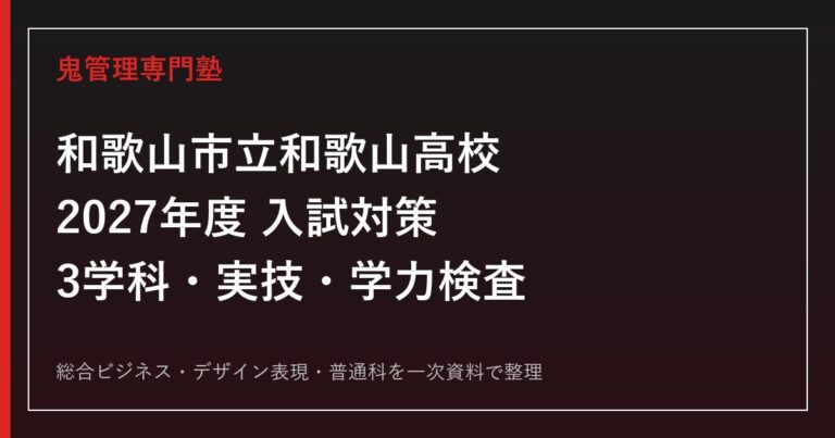 和歌山市立和歌山高校専門塾｜2027年度3学科・入試・実技対策のアイキャッチ