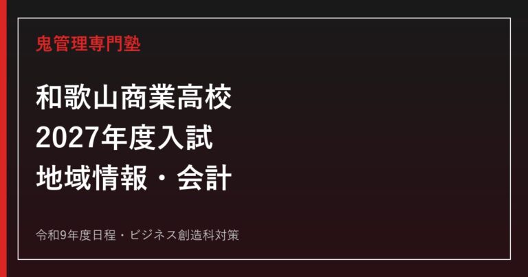 和歌山商業高校専門塾｜2027年度入試日程とビジネス創造科対策のアイキャッチ