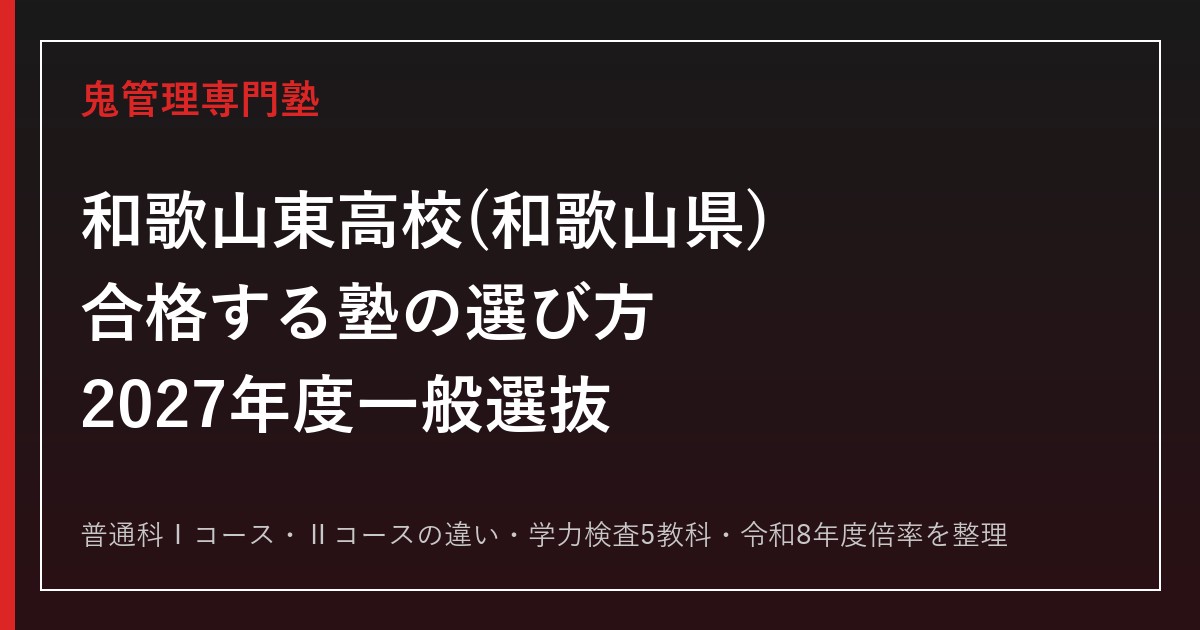 和歌山東高校(和歌山県)に合格する塾の選び方【2027年度一般選抜・普通科Ⅰコース/Ⅱコース】