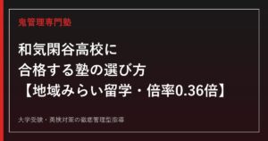 和気閑谷高校に合格する塾の選び方【地域みらい留学・全国募集24名・入試倍率0.36倍】和気閑谷高校専門塾が解説