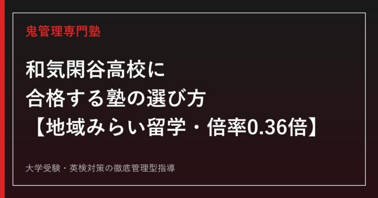 和気閑谷高校に合格する塾の選び方【地域みらい留学・全国募集24名・入試倍率0.36倍】和気閑谷高校専門塾が解説