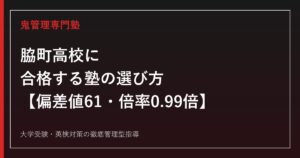 脇町高校に合格する塾の選び方【偏差値61・倍率0.99倍・SSH指定3期16年】脇町高校専門塾が徹底解説
