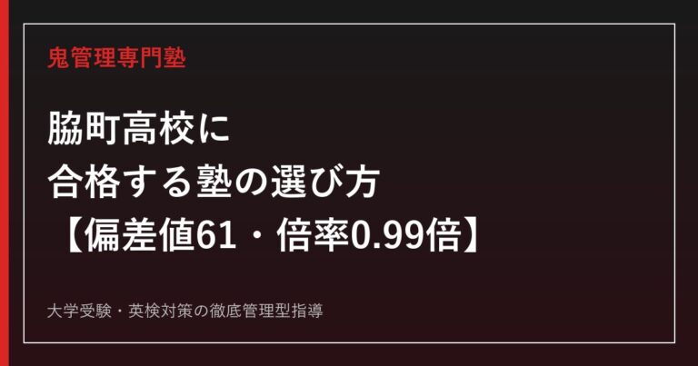 脇町高校に合格する塾の選び方【偏差値61・倍率0.99倍・SSH指定3期16年】脇町高校専門塾が徹底解説
