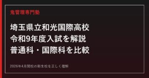 埼玉県立和光国際高校の令和9年度入試を公式情報で解説