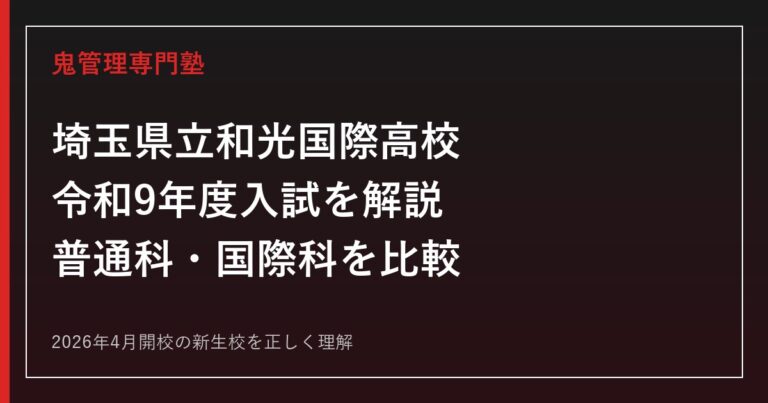 埼玉県立和光国際高校の令和9年度入試を公式情報で解説