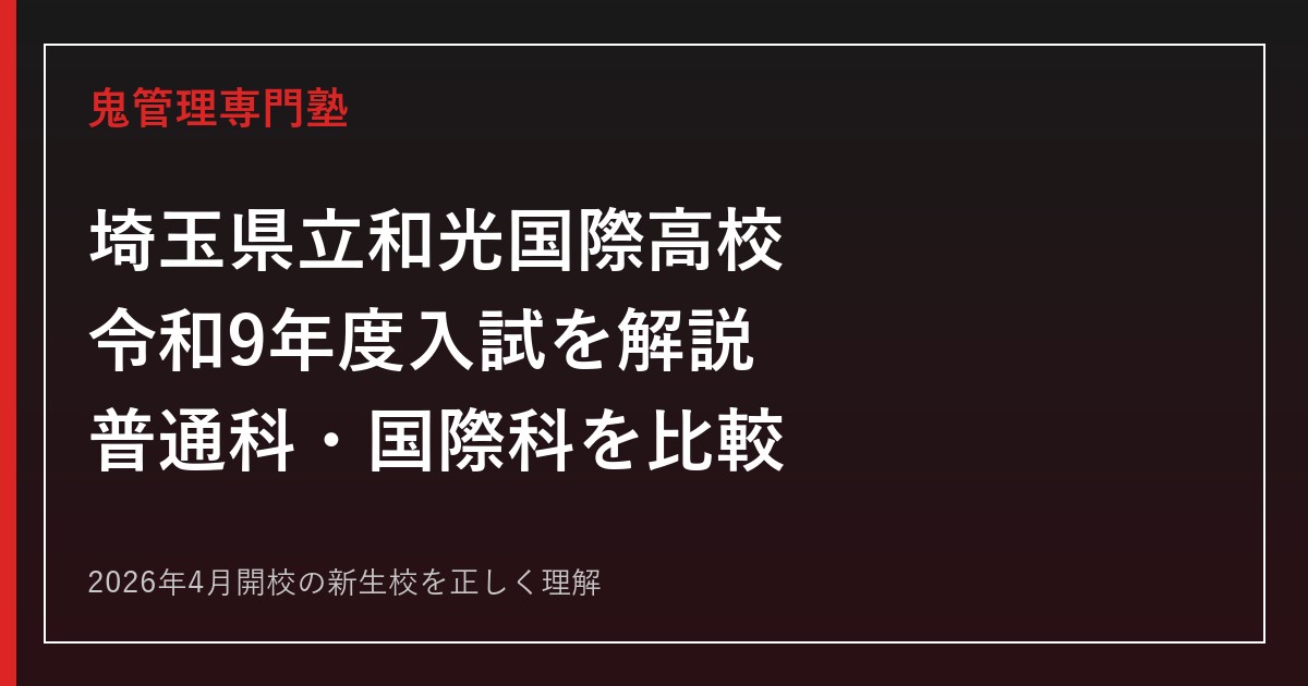 埼玉県立和光国際高校の令和9年度入試を公式情報で解説