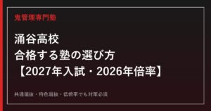 涌谷高校に合格する塾の選び方｜2027年入試・2026年倍率