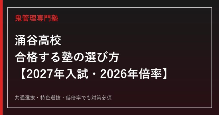 涌谷高校に合格する塾の選び方｜2027年入試・2026年倍率