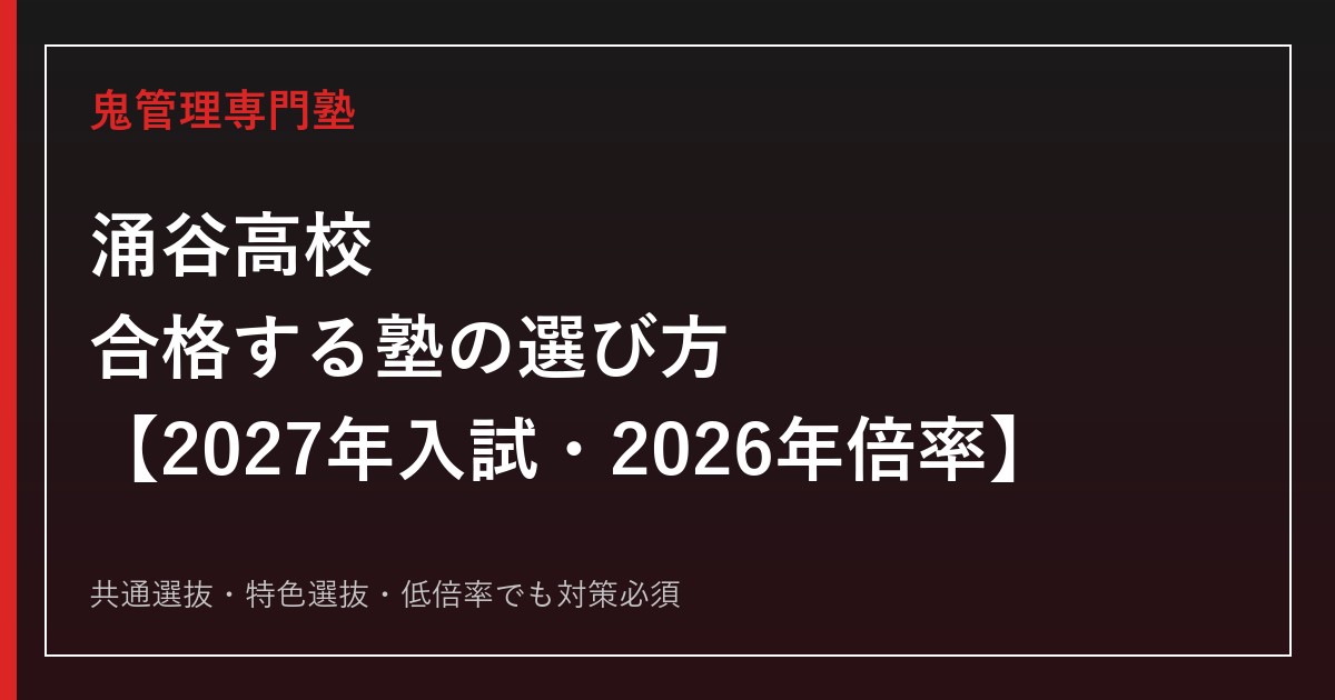 涌谷高校に合格する塾の選び方｜2027年入試・2026年倍率