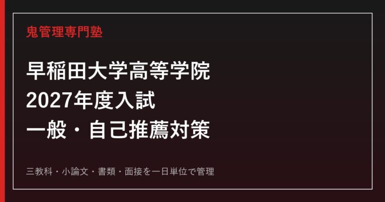 早稲田大学高等学院専門塾｜2027年度一般・自己推薦入試対策