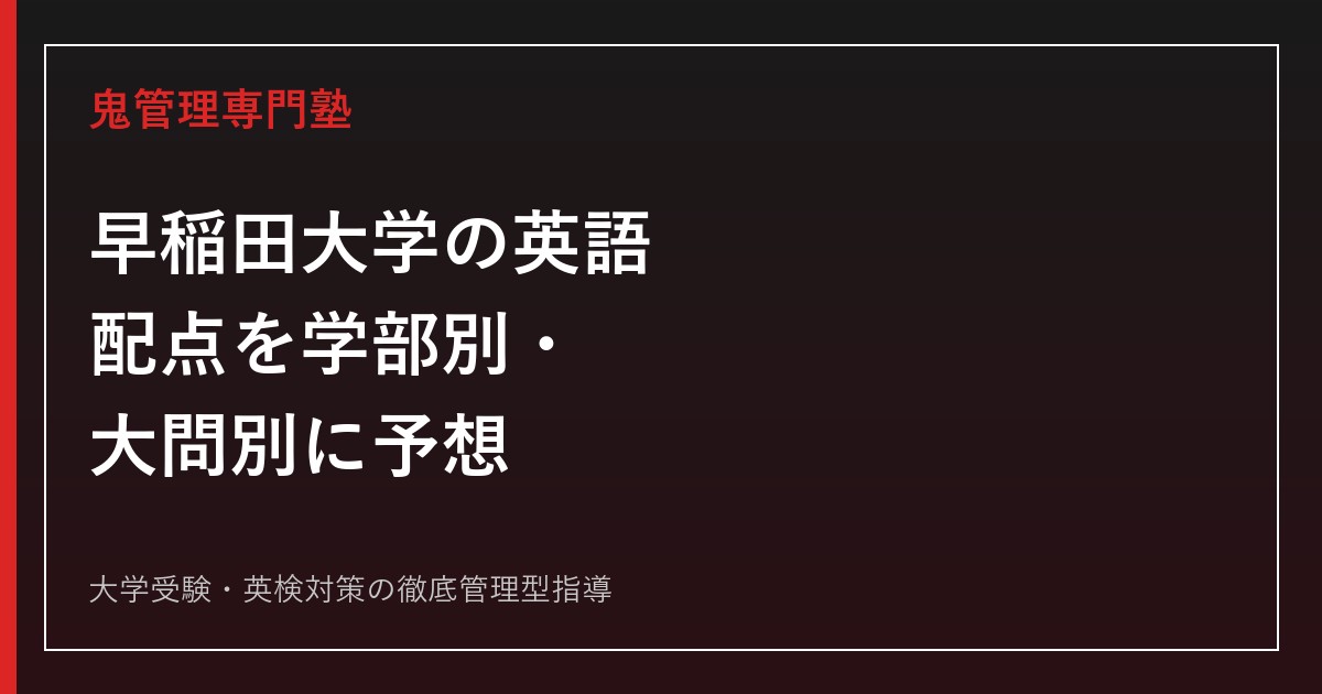 【早稲田大学の英語】配点を学部別・大問別に予想│目標得点も学部別に解説