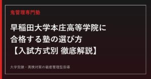 早稲田大学本庄高等学院に合格する塾の選び方【高校入試倍率3.91倍・偏差値75】早稲田大学本庄高等学院専門塾が徹底解説