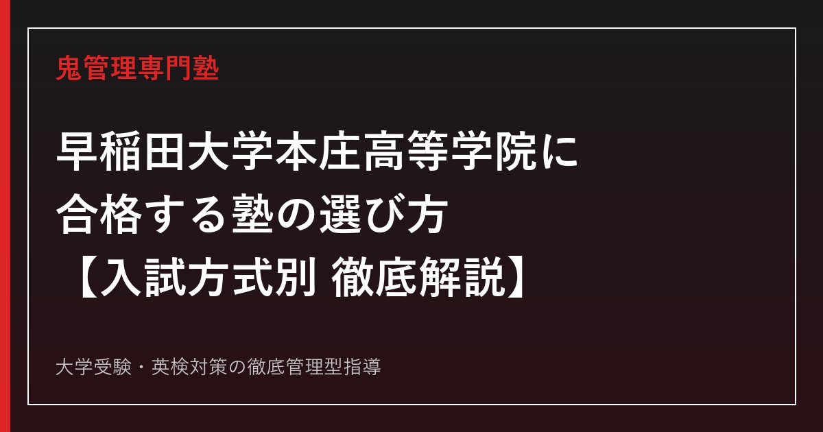 早稲田大学本庄高等学院に合格する塾の選び方【高校入試倍率3.91倍・偏差値75】早稲田大学本庄高等学院専門塾が徹底解説