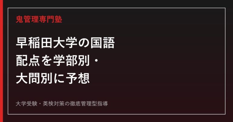 【早稲田大学の国語】配点を学部別・大問別に予想│目標得点も学部別に解説