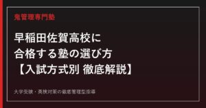 早稲田佐賀高校に合格する塾の選び方【2026年度入試倍率が九州2.60倍・首都圏2.38倍に急上昇/偏差値68】早稲田佐賀高校専門塾が徹底解説