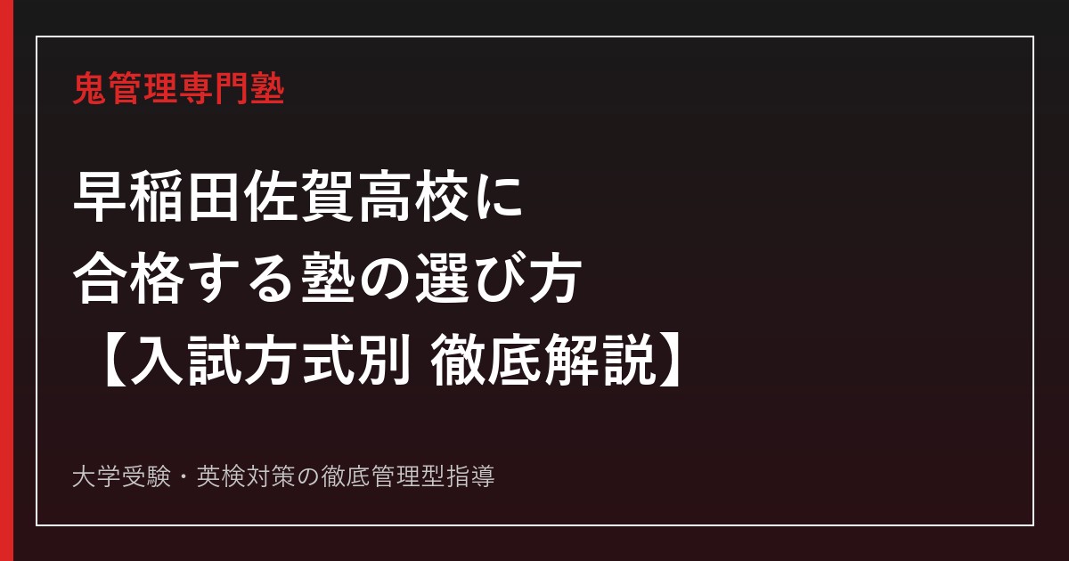早稲田佐賀高校に合格する塾の選び方【2026年度入試倍率が九州2.60倍・首都圏2.38倍に急上昇/偏差値68】早稲田佐賀高校専門塾が徹底解説