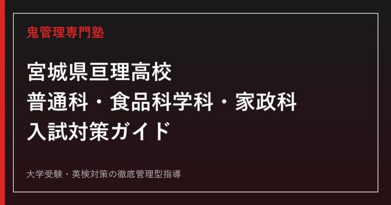 亘理高校に合格するには？普通科・食品科学科・家政科の選び方