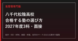 八千代松陰高校に合格する塾の選び方【2027年度3科・面接】