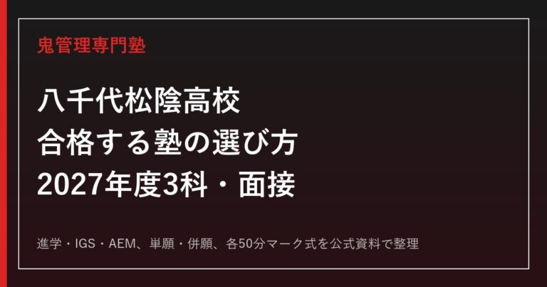 八千代松陰高校に合格する塾の選び方【2027年度3科・面接】