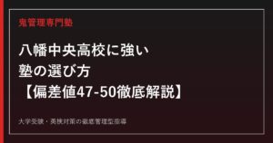 八幡中央高校に強い塾の選び方【偏差値47-50・2026年度入試倍率0.91倍】八幡中央高校専門塾が徹底解説