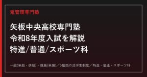 矢板中央高校専門塾｜令和8年度入試(一般/推薦)と特進/普通/スポーツ科の選び方を解説