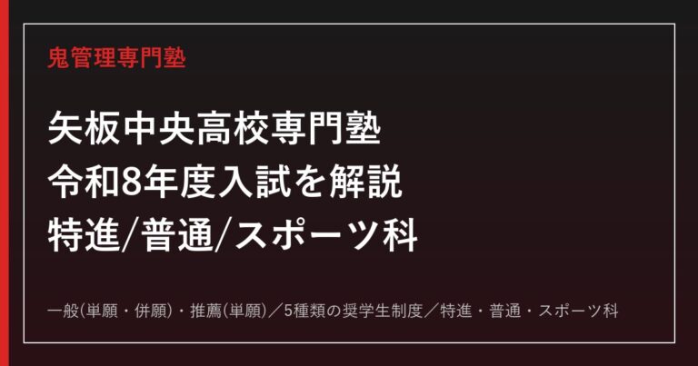 矢板中央高校専門塾｜令和8年度入試(一般/推薦)と特進/普通/スポーツ科の選び方を解説