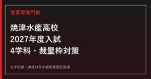 焼津水産高校に合格するには？2027年度入試・4学科・学校裁量枠対策