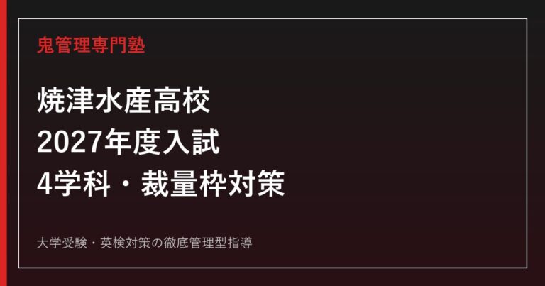焼津水産高校に合格するには？2027年度入試・4学科・学校裁量枠対策