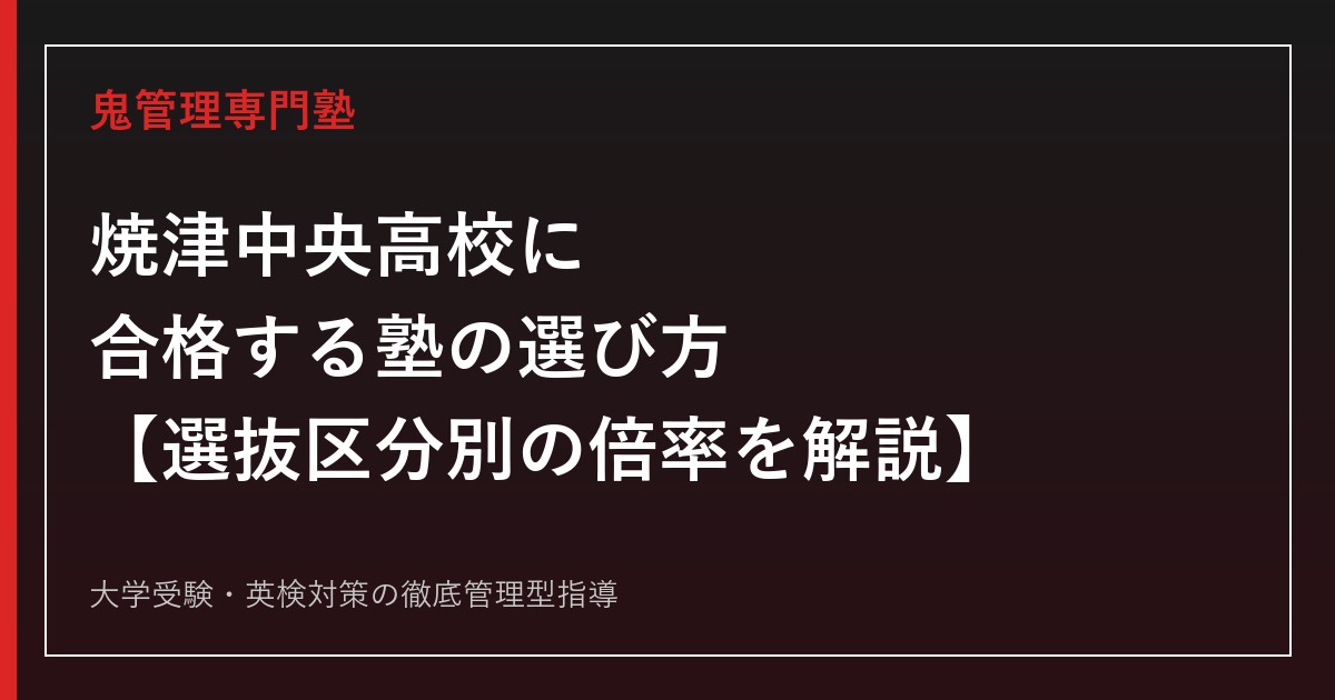 焼津中央高校に合格する塾の選び方【選抜Ⅱ実質倍率2.80→3.71倍/偏差値57目安】焼津中央高校専門塾が徹底解説