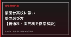 薬園台高校に強い塾の選び方【普通科偏差値70・園芸科44/2026年度倍率1.71倍・1.18倍】薬園台高校専門塾が徹底解説
