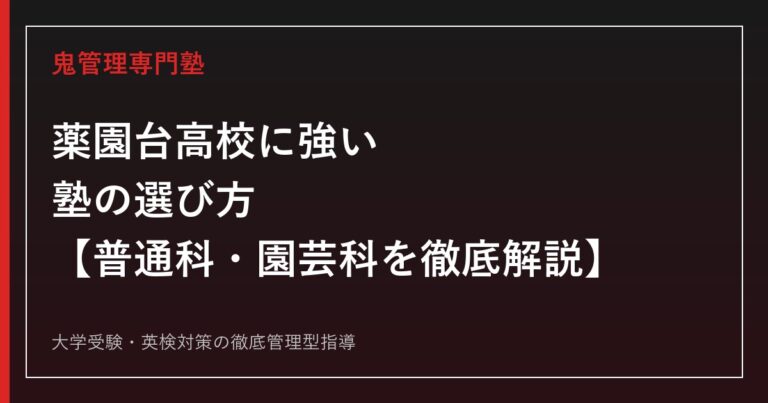 薬園台高校に強い塾の選び方【普通科偏差値70・園芸科44/2026年度倍率1.71倍・1.18倍】薬園台高校専門塾が徹底解説