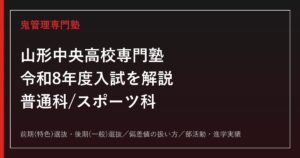 山形中央高校専門塾｜令和8年度入試(前期特色/後期一般)と普通科/スポーツ科の選び方