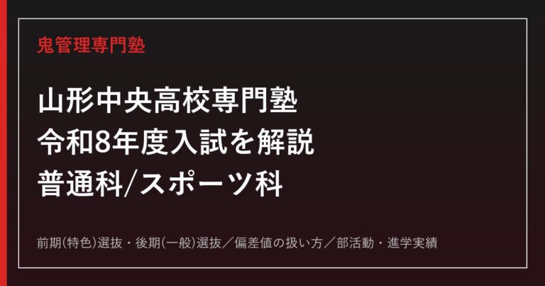 山形中央高校専門塾｜令和8年度入試(前期特色/後期一般)と普通科/スポーツ科の選び方