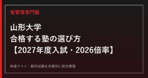 山形大学に合格する塾の選び方｜2027年度入試・2026倍率