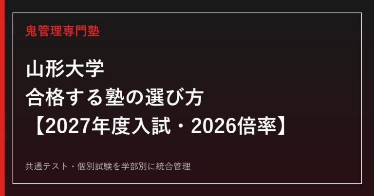 山形大学に合格する塾の選び方｜2027年度入試・2026倍率
