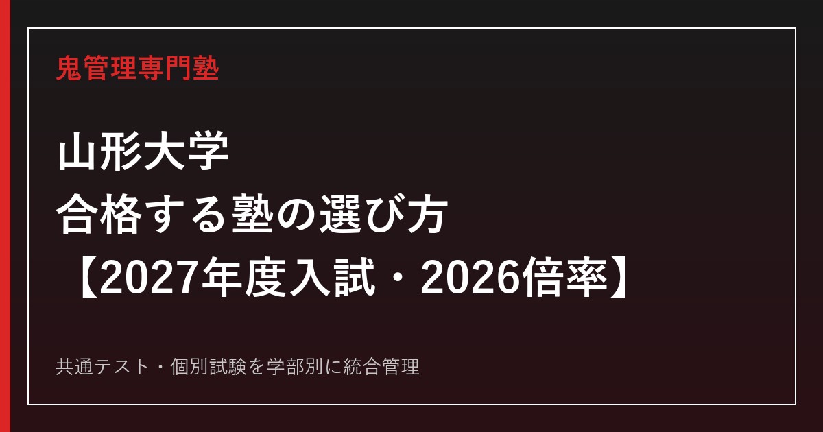 山形大学に合格する塾の選び方｜2027年度入試・2026倍率