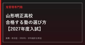 山形明正高校に合格する塾の選び方｜2027年度入試を専門塾が解説