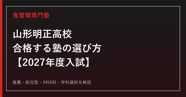 山形明正高校に合格する塾の選び方｜2027年度入試を専門塾が解説