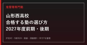 山形西高校に合格する塾の選び方【2027年度前期特色・後期一般】