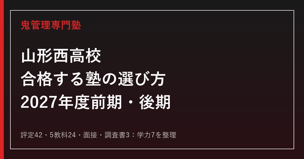 山形西高校に合格する塾の選び方【2027年度前期特色・後期一般】