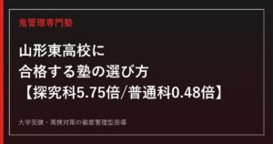山形東高校に合格する塾の選び方【探究科は前期5.75倍・後期2.16倍で県内最難関/普通科は後期0.48倍と対照的・東北大学現役合格者は47名→32名へ急減】山形東高校専門塾が徹底解説