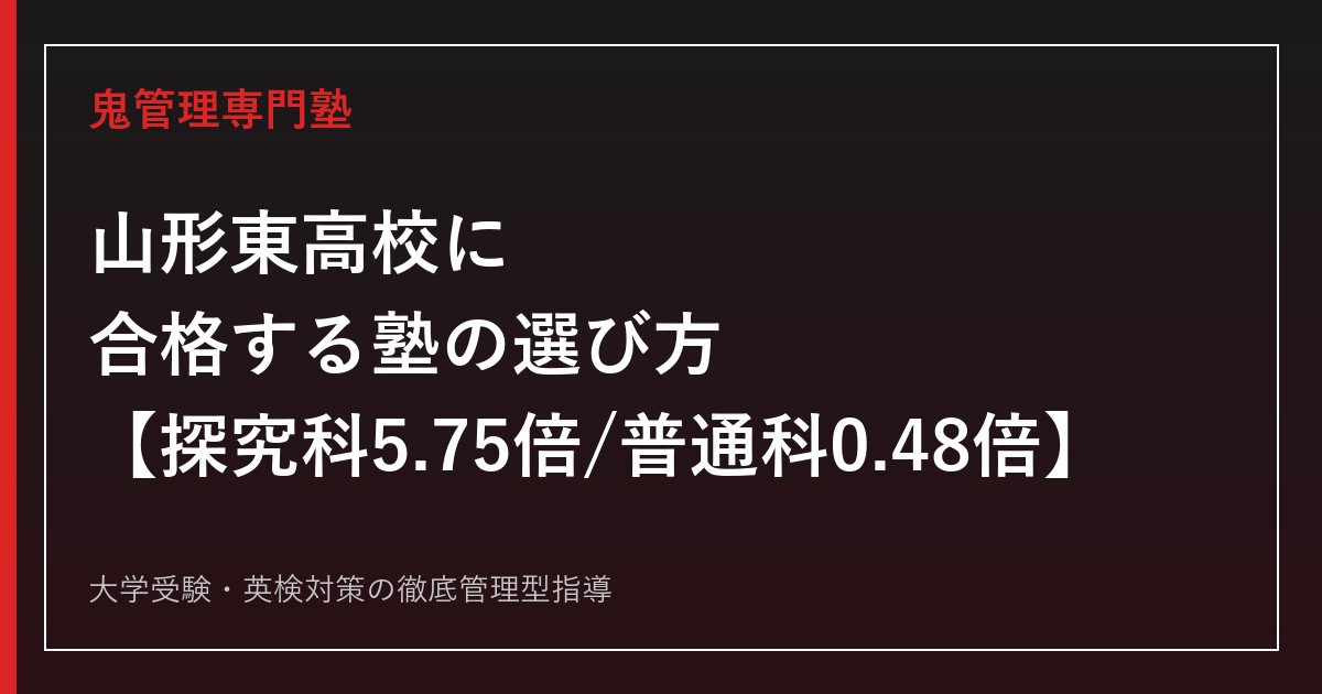 山形東高校に合格する塾の選び方【探究科は前期5.75倍・後期2.16倍で県内最難関/普通科は後期0.48倍と対照的・東北大学現役合格者は47名→32名へ急減】山形東高校専門塾が徹底解説