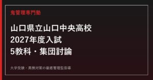 山口中央高校に合格するには？2027年度定員・特色選抜・集団討論対策