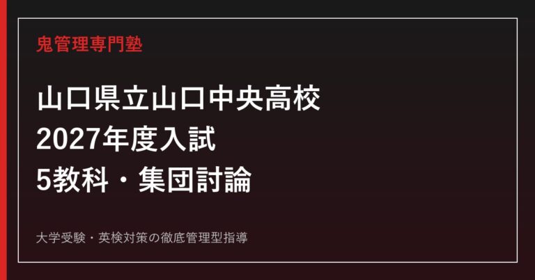 山口中央高校に合格するには？2027年度定員・特色選抜・集団討論対策