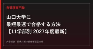山口大学に最短最速で合格する方法【11学部別2027年度最新】山口大学専門塾が徹底解説